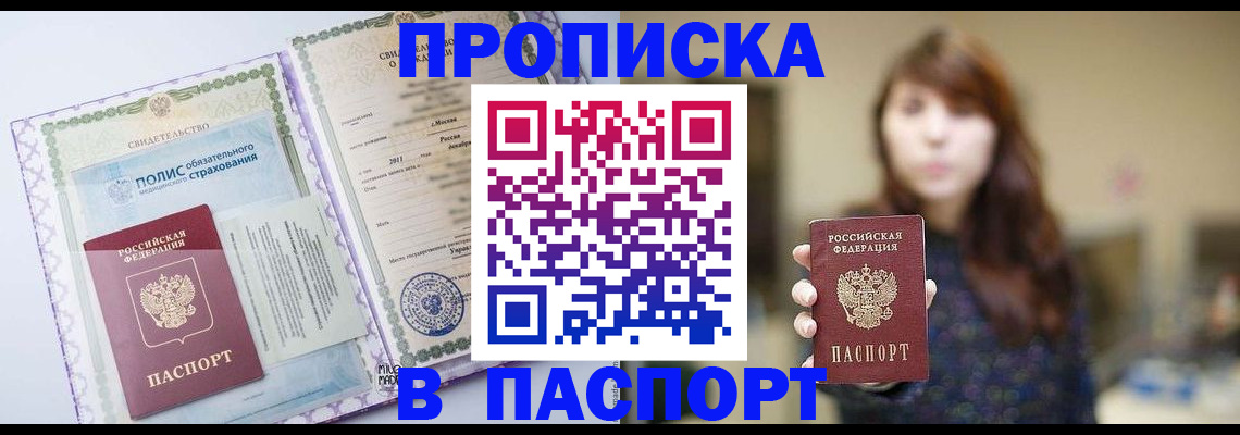прописка 2025 в Анадыре